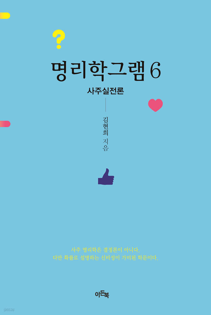 명리학그램 6