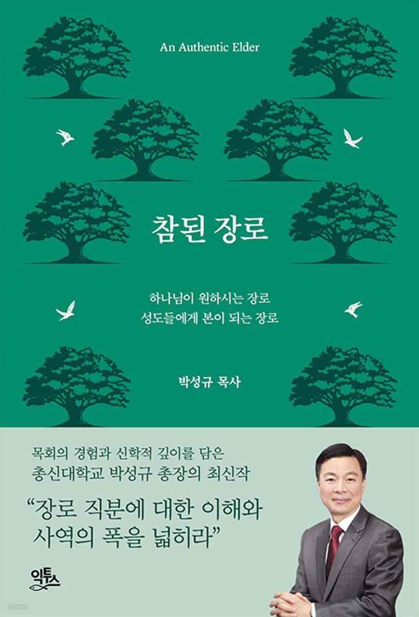 참된 장로