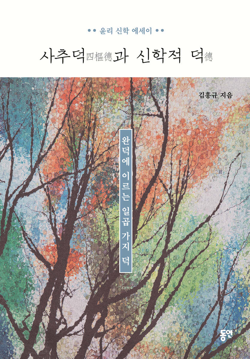 사추덕四樞德과 신학적 덕德