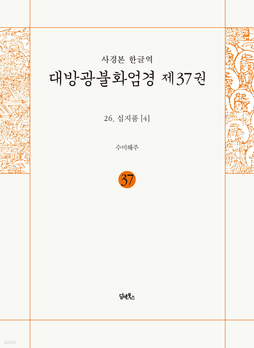 사경본 한글역 대방광불화엄경 제37권