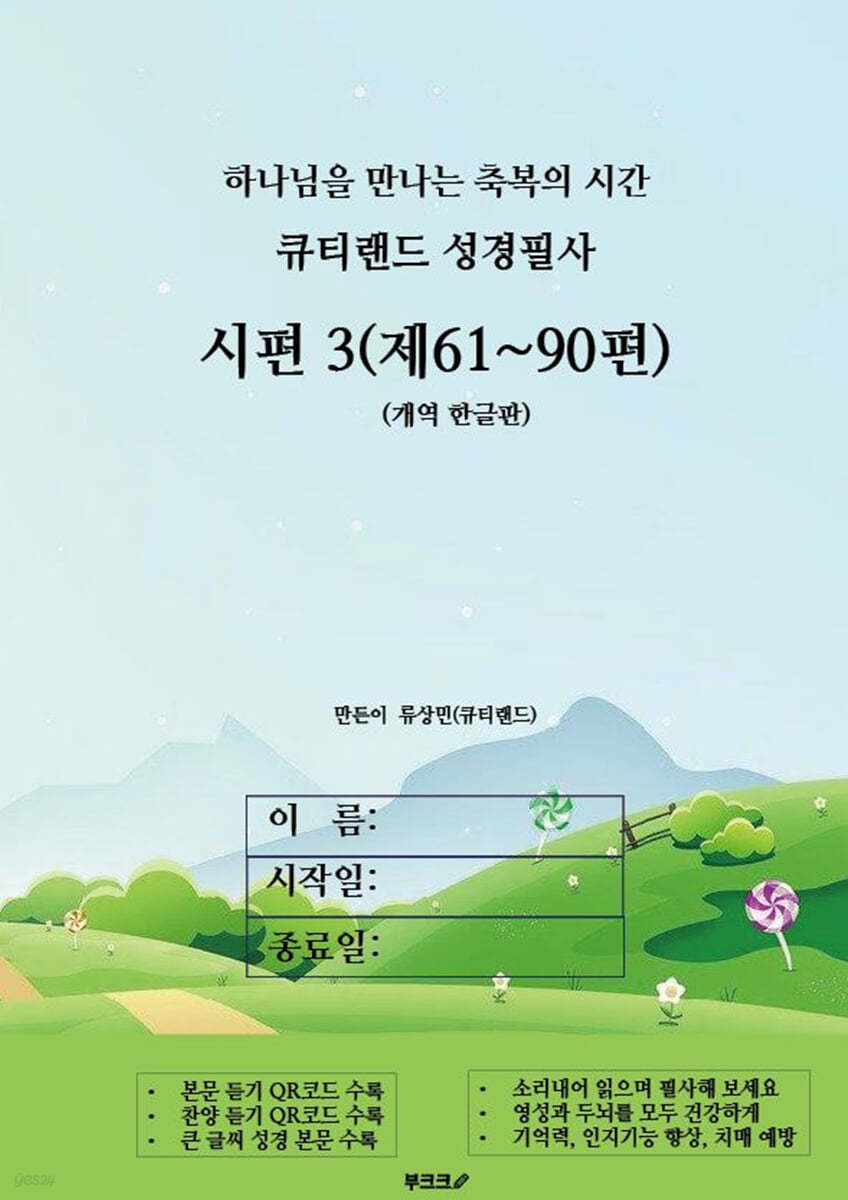 큐티랜드 성경필사 : 시편 3 (제61~90편)