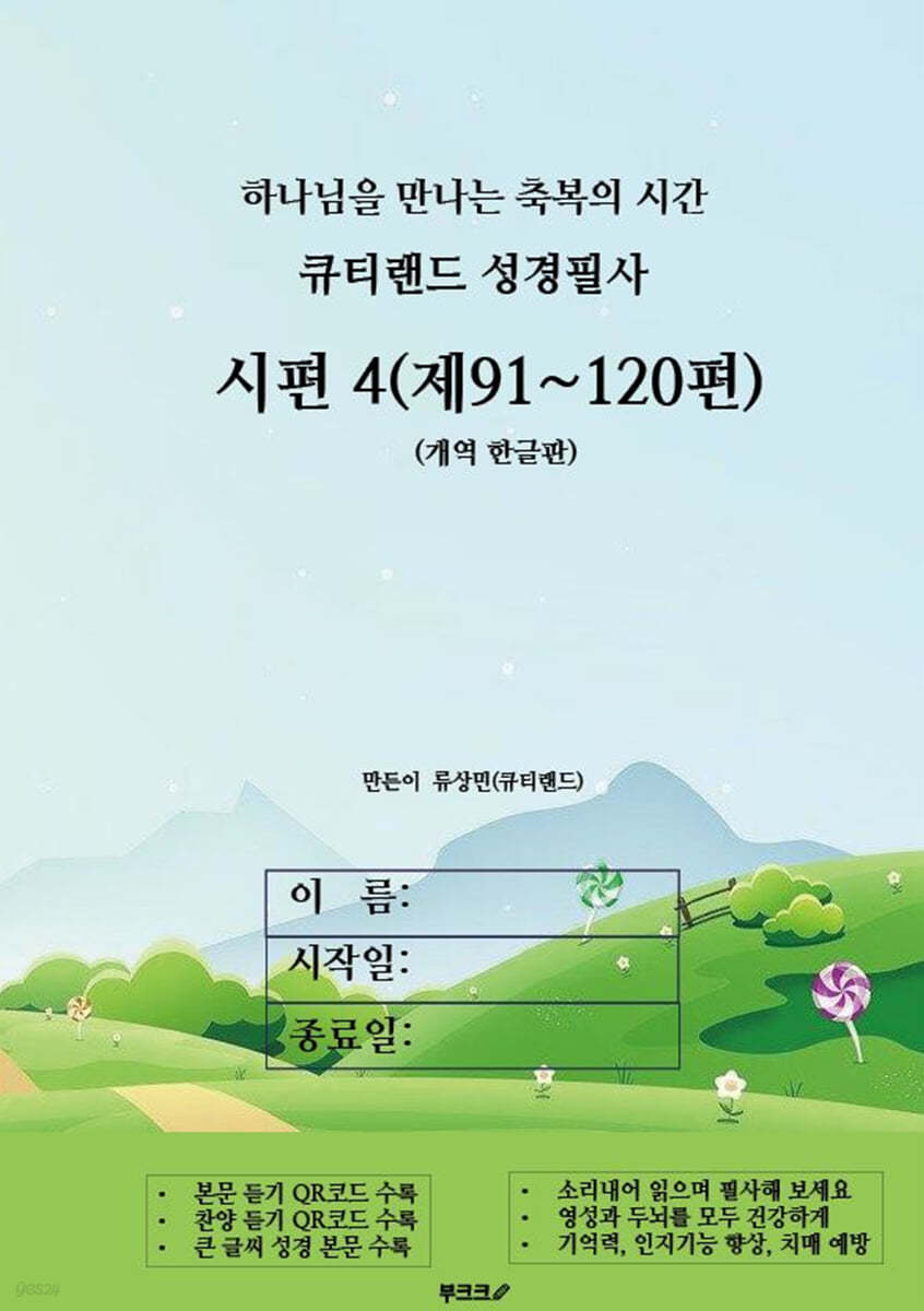 큐티랜드 성경필사 : 시편 4 (제91~120편)