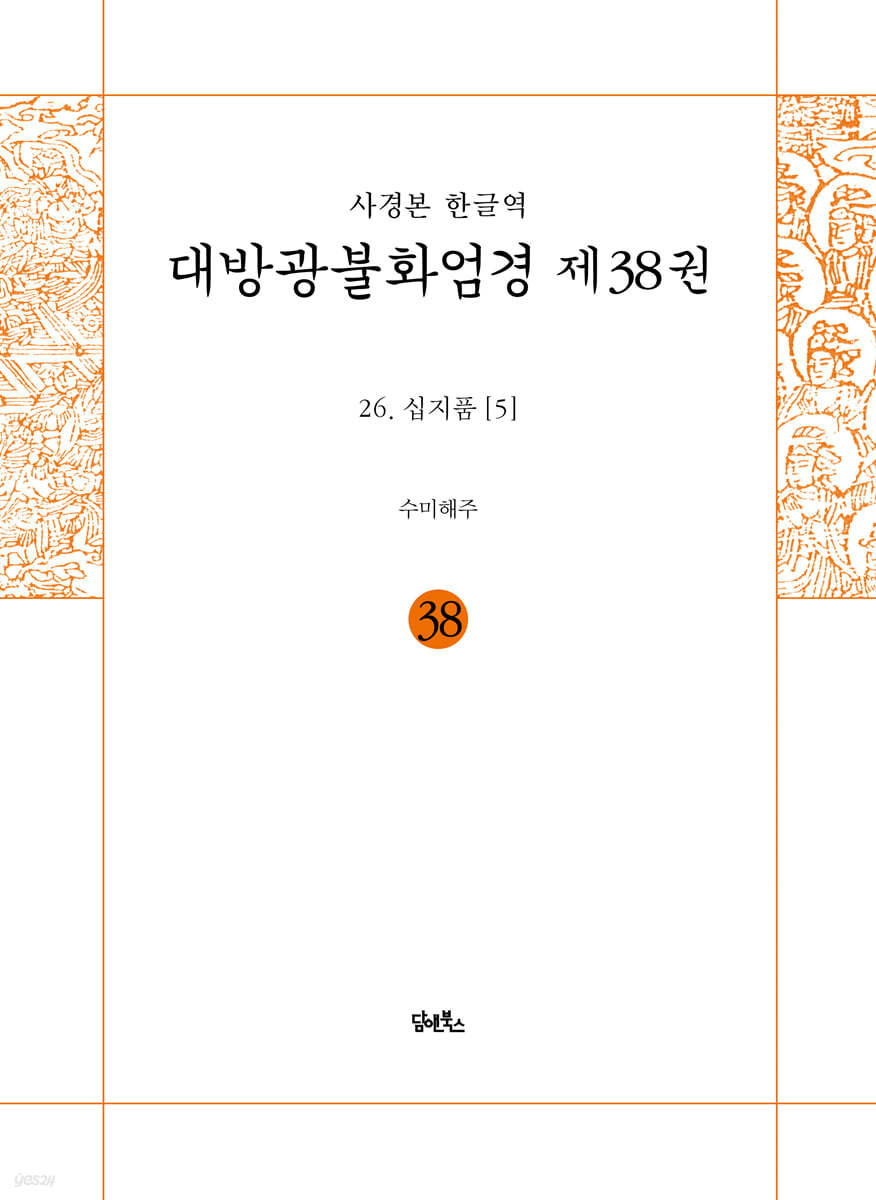 사경본 한글역 대방광불화엄경 제38권