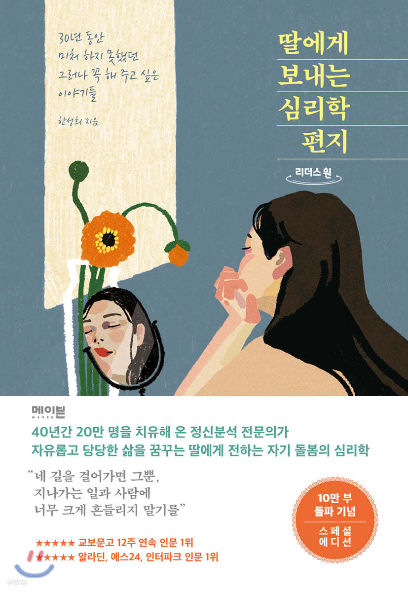 딸에게 보내는 심리학 편지 (큰글자도서)