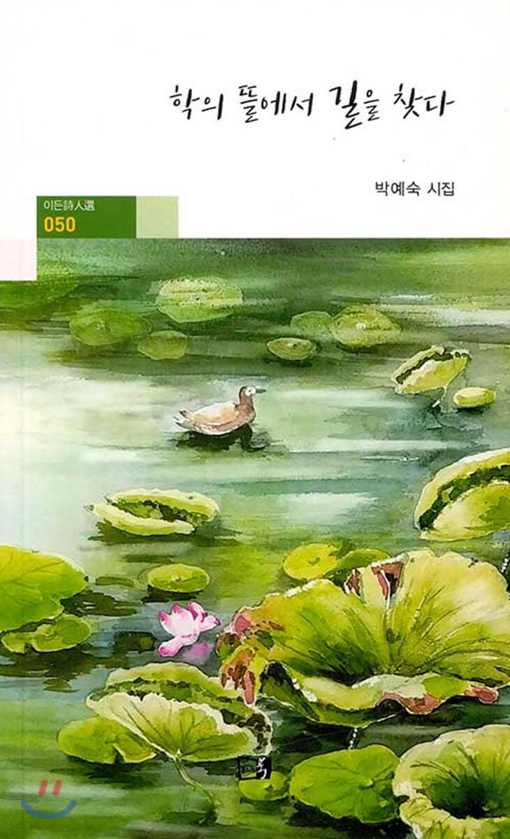 학의 뜰에서 길을 찾다