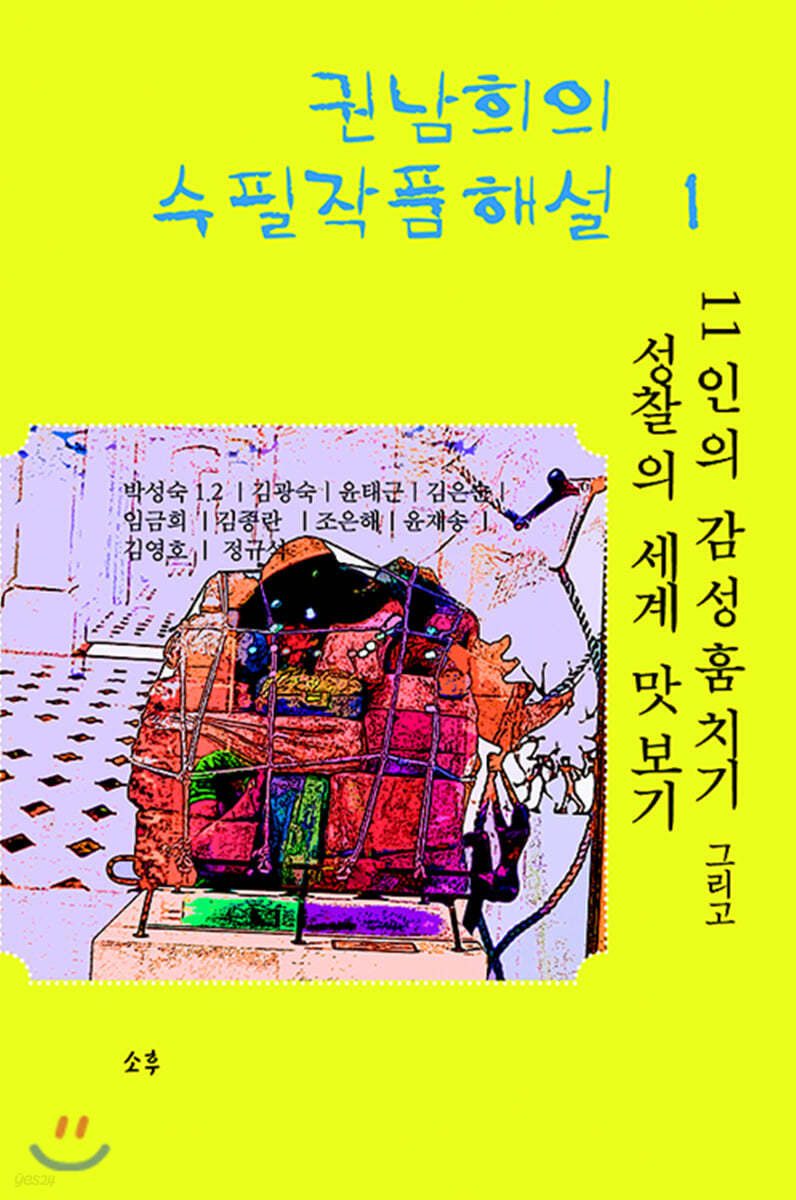 권남희의 수필작품해설 1