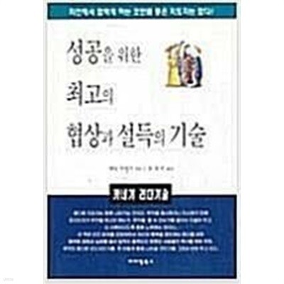 성공을 위한 최고의 협상과 설득의 기술