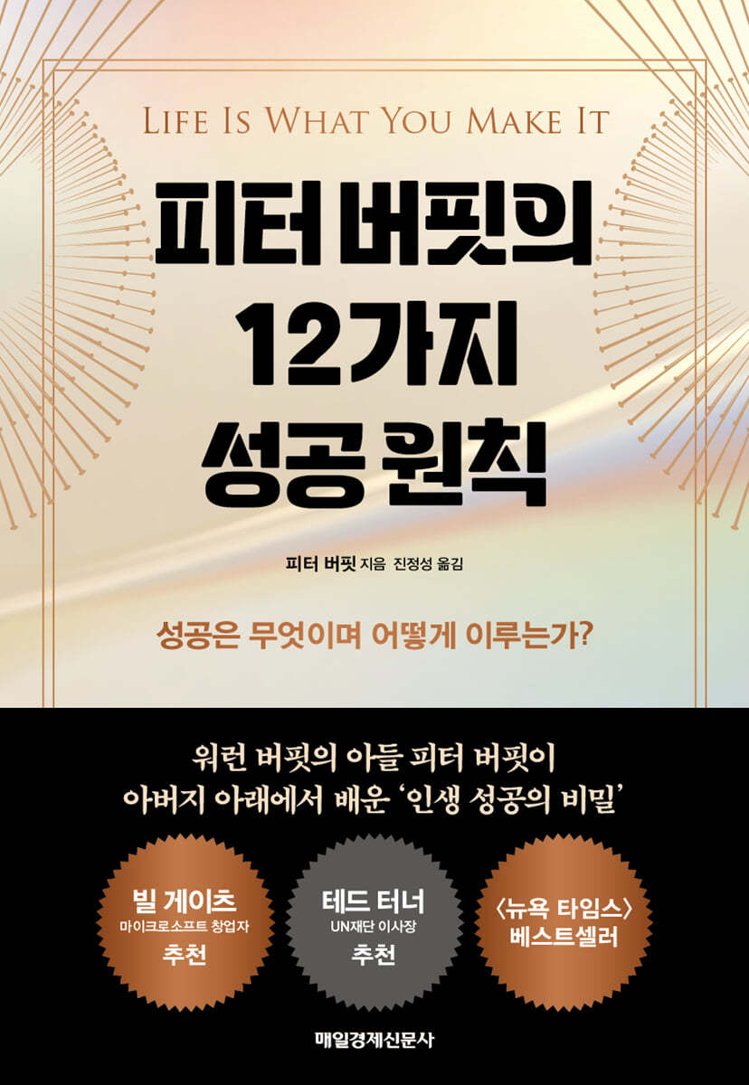 피터 버핏의 12가지 성공 원칙