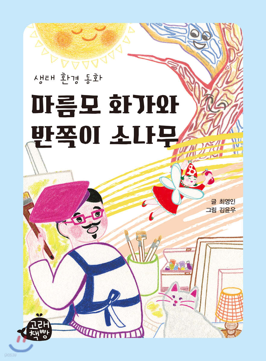 마름모 화가와 반쪽이 소나무