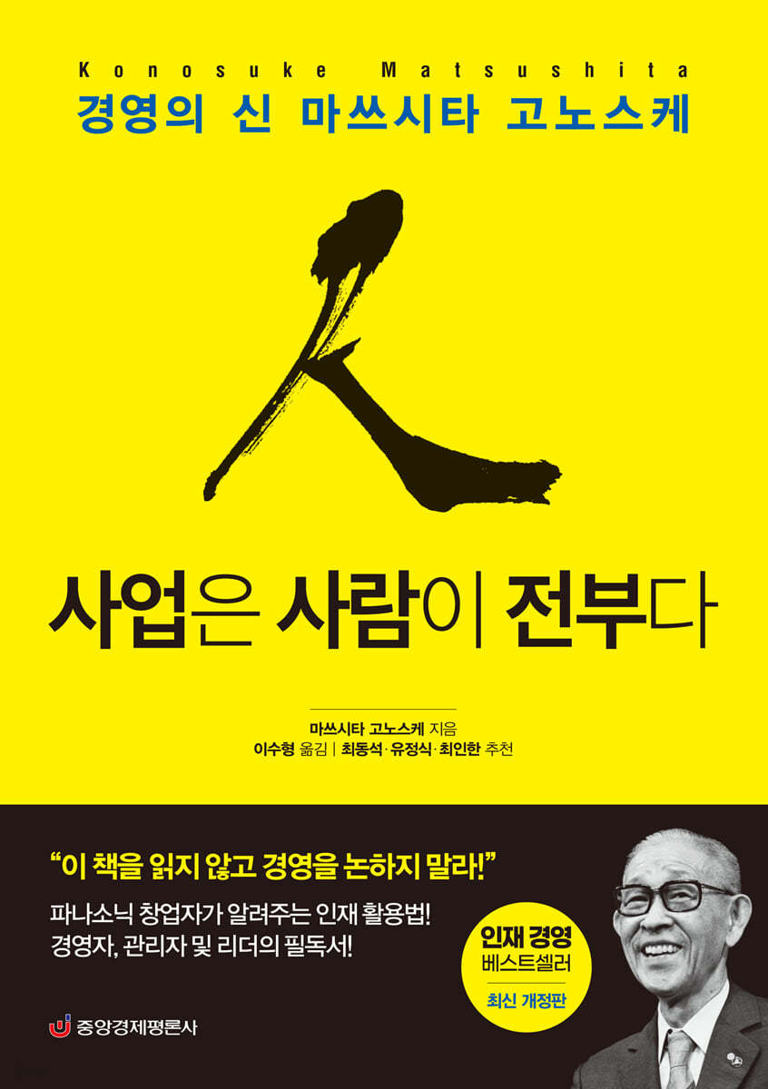 사업은 사람이 전부다 : 경영의 신 마쓰시타 고노스케 