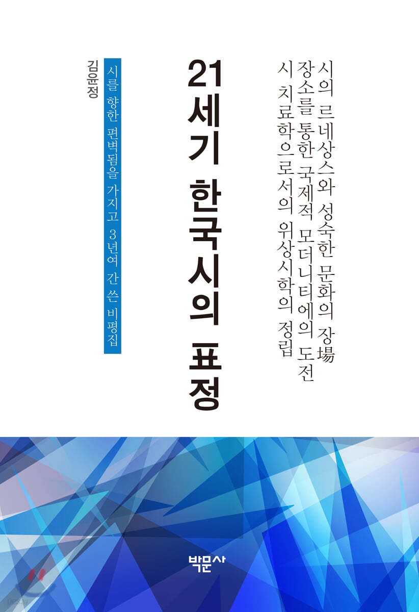 21세기 한국시의 표정