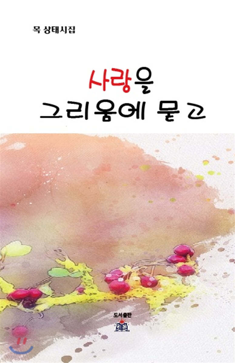 사랑을 그리움에 묻고