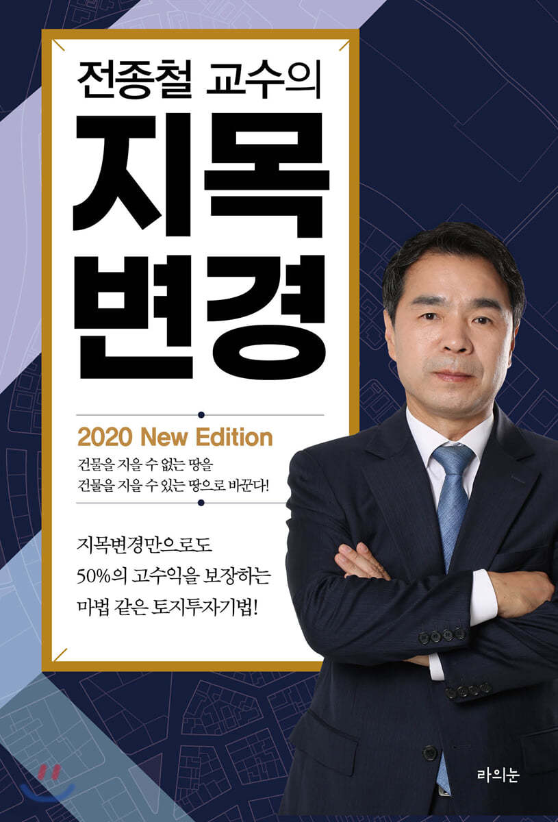 전종철 교수의 지목변경