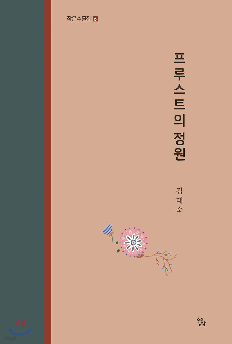 프루스트의 정원