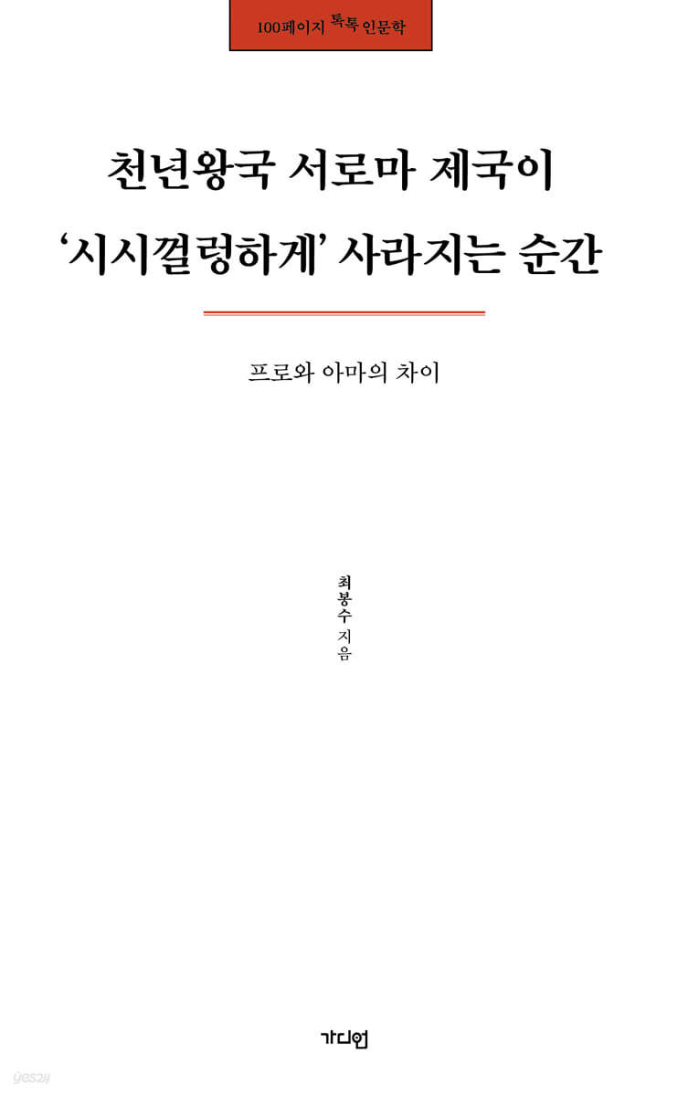 천년왕국 서로마 제국이 ‘시시껄렁하게’사라지는 순간