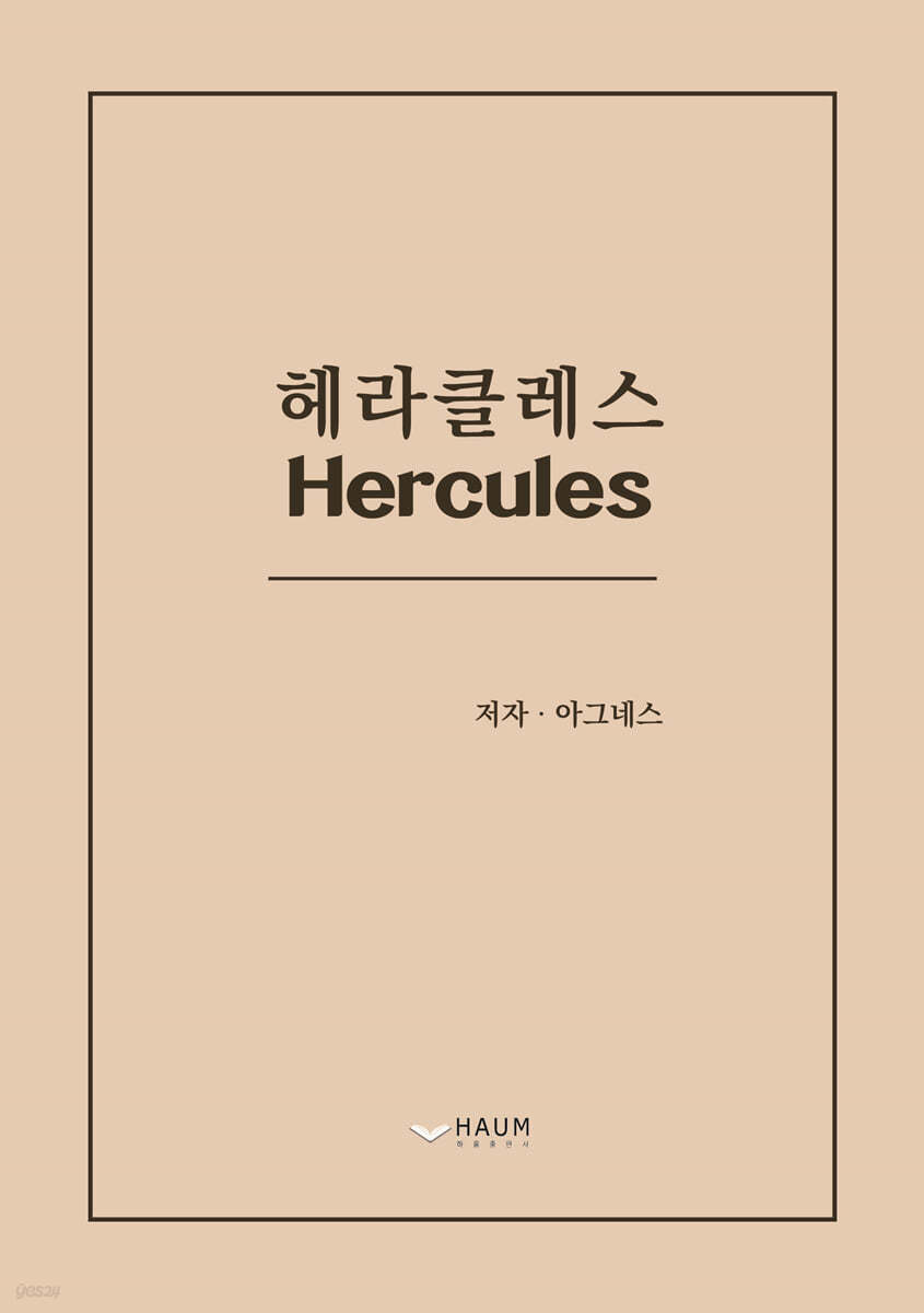 헤라클레스 Hercules