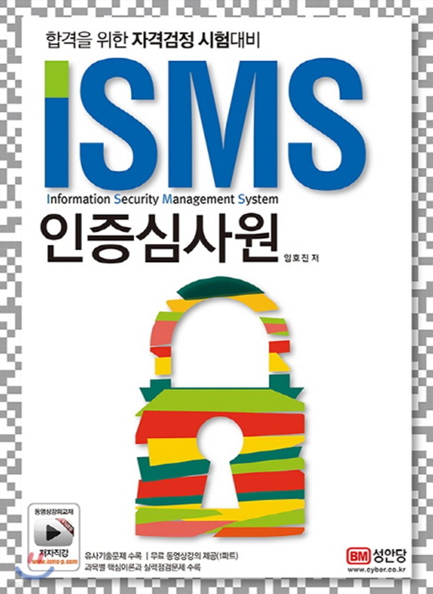 ISMS 인증심사원