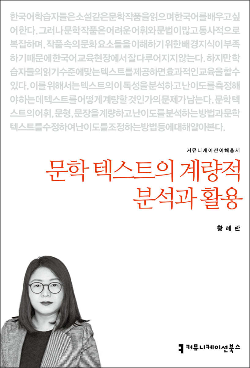 문학 텍스트의 계량적 분석과 활용