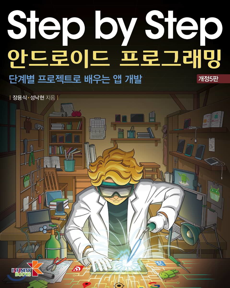 Step by Step 안드로이드 프로그래밍