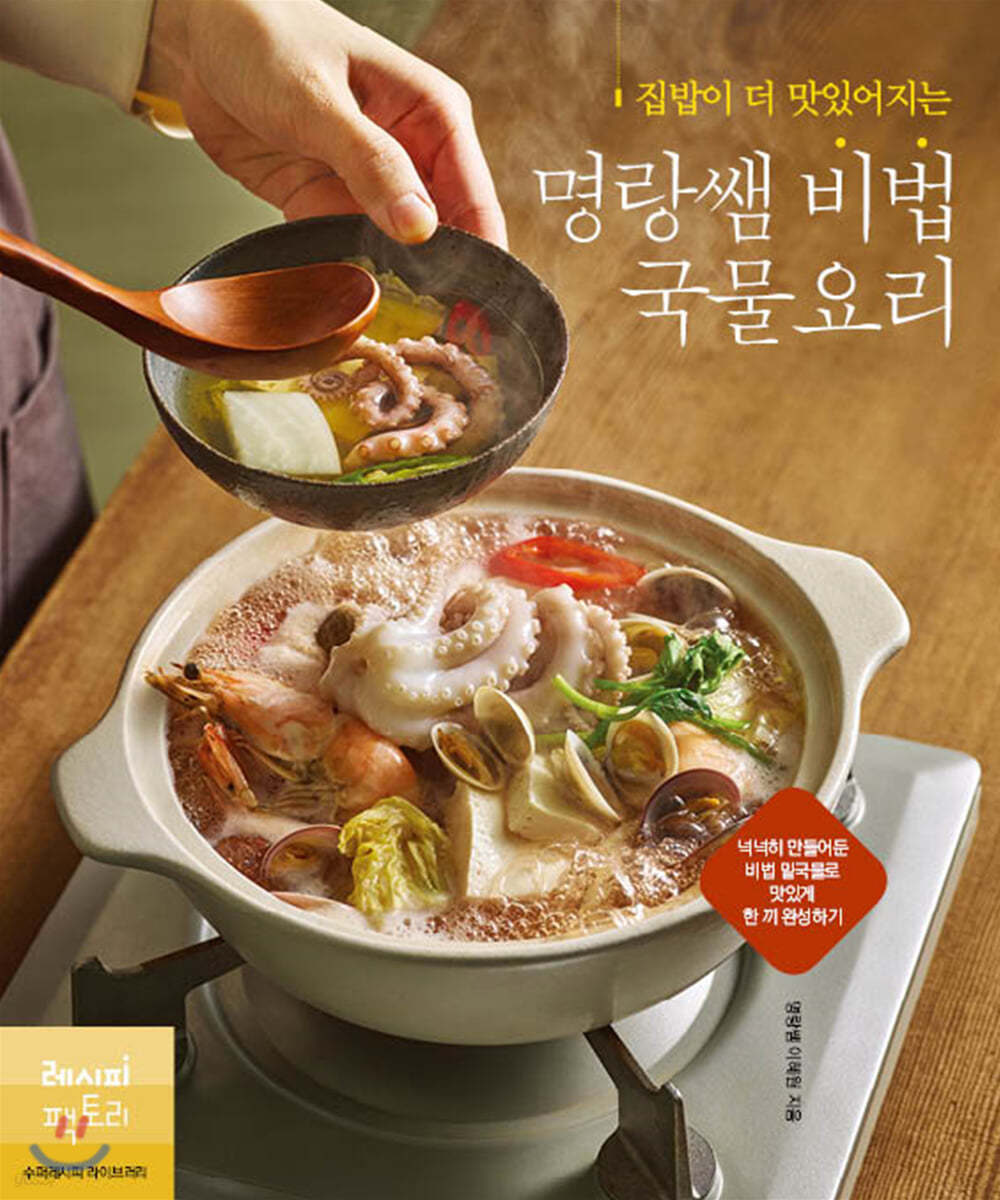 집밥이 더 맛있어지는 명랑쌤 비법 국물요리