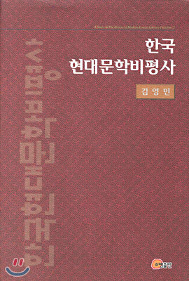 한국 현대 문학 비평사