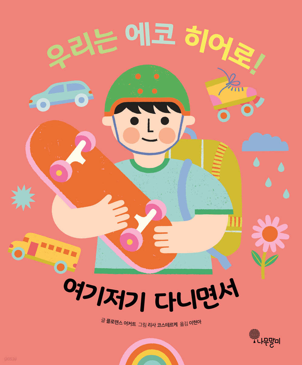 우리는 에코 히어로! 여기저기 다니면서