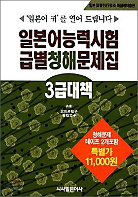 일본어능력시험 급별청해문제집 3급대책