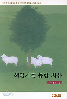 책읽기를 통한 치유