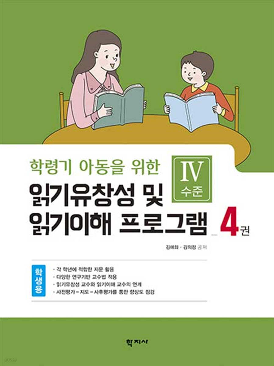 읽기유창성 및 읽기이해 프로그램 학생용 4권:Ⅳ수준