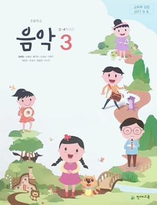 초등 학교 3학년 음악 3 교과서 천재교육 김애경 초3