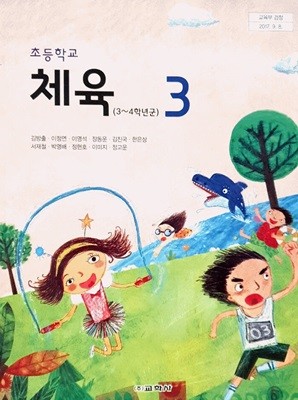 초등 학교 3학년 체육 3 교과서 교학사 김방출 초3