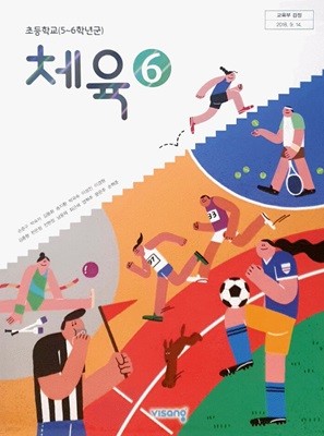 초등 학교 6학년 체육 6 교과서 비상교육 손준구 초6