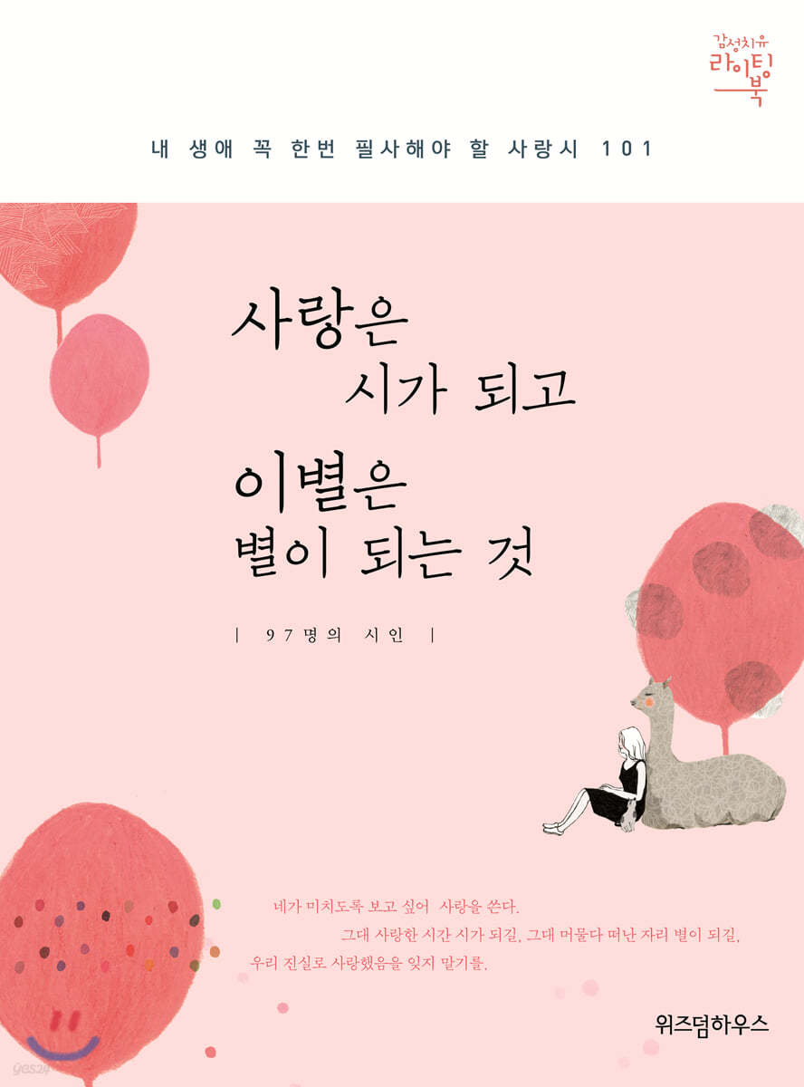 사랑은 시가 되고 이별은 별이 되는 것