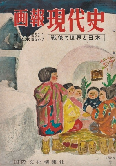 ?報 現代史 ( 화보 현대사 100년 ) 第12集(1952년1월～1952년7월) 戰後の世界と日本(전후 세계와 일본) 거제도사건 거재포로수용소 일본영화 화단 미술 전당 자위대 재즈 유행가 엥카 치안3법 전통문화 창조 