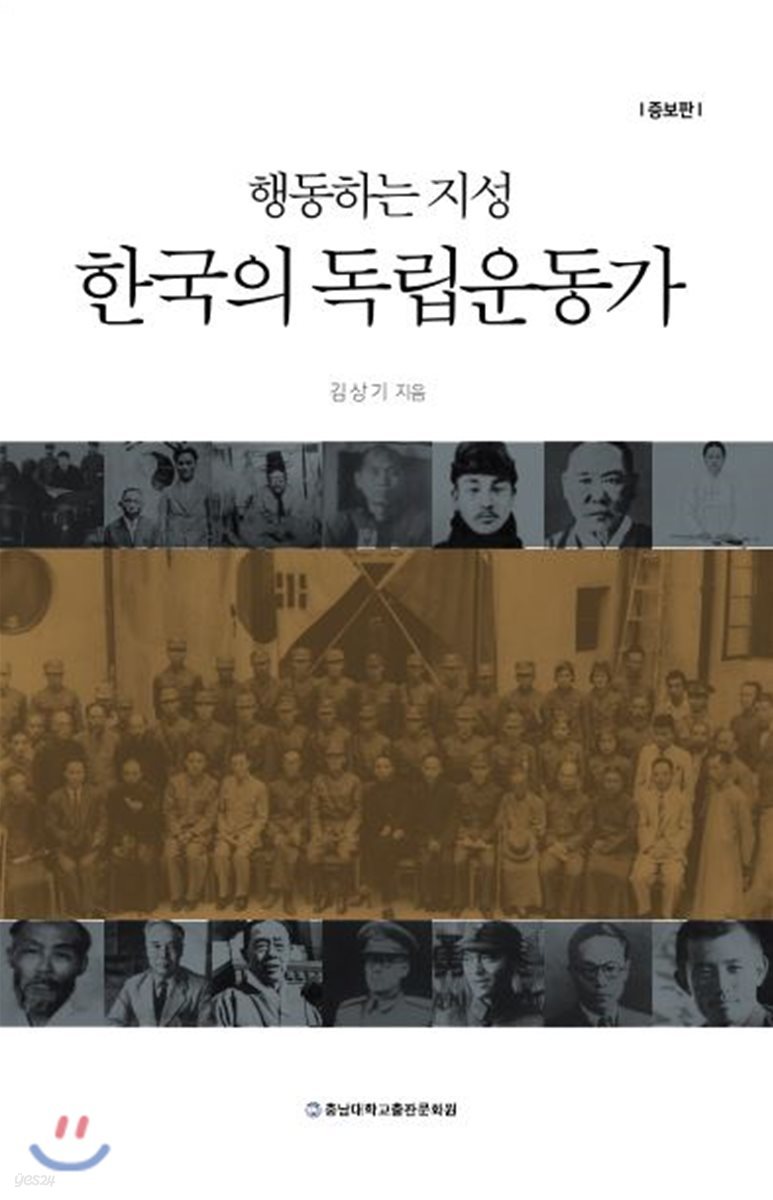 행동하는 지성 한국의 독립운동가