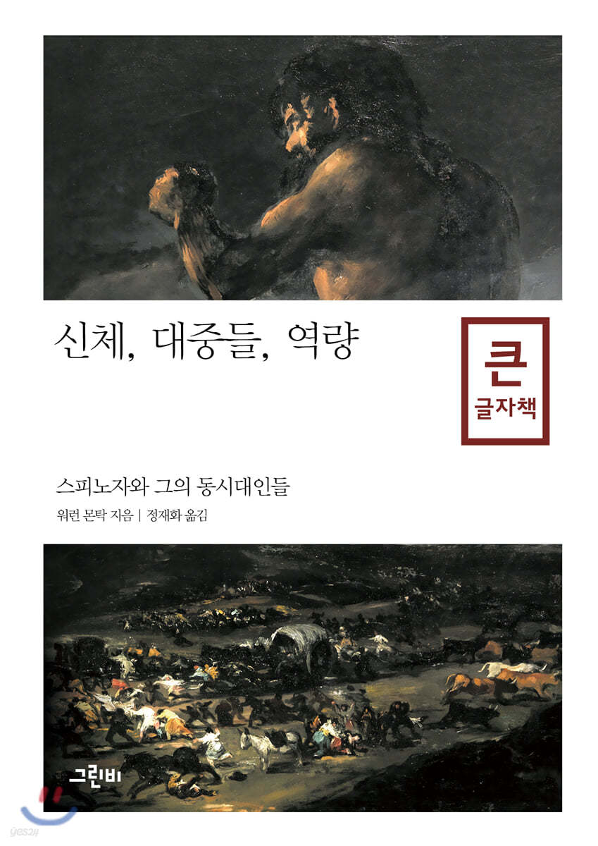 신체, 대중들, 역량 큰글자책