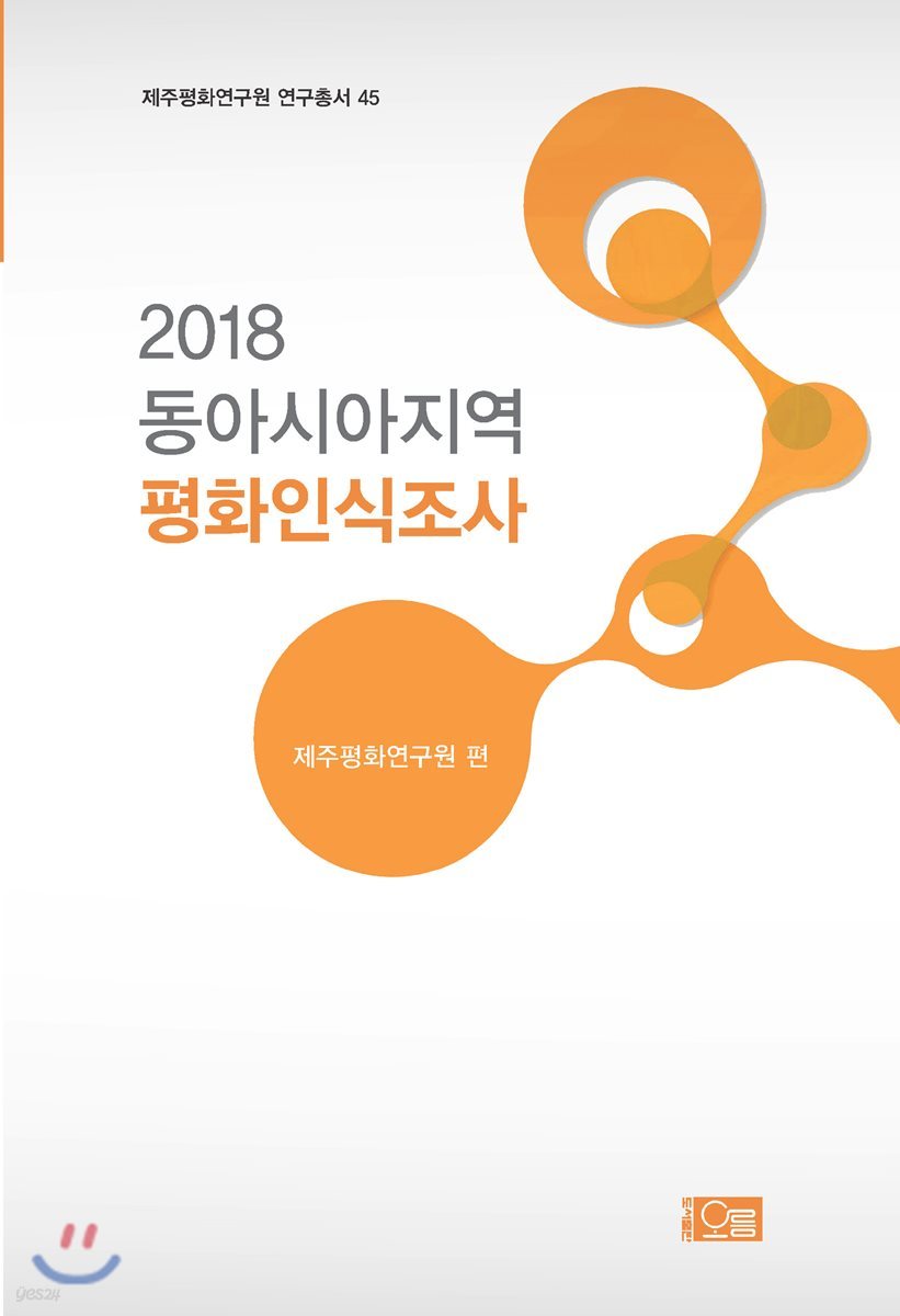 2018 동아시아지역 평화인식조사