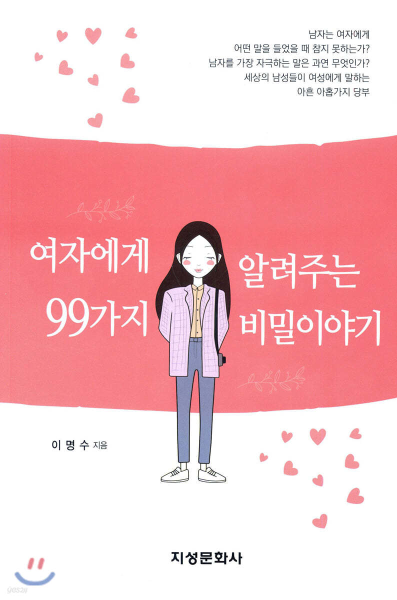 여자에게 알려주는 99가지 비밀이야기