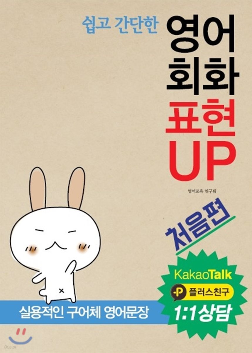 영어 회화 표현 UP 처음편