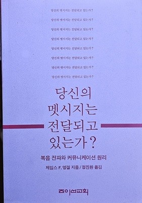 당신의 멧시지는 전달되고 있는가?