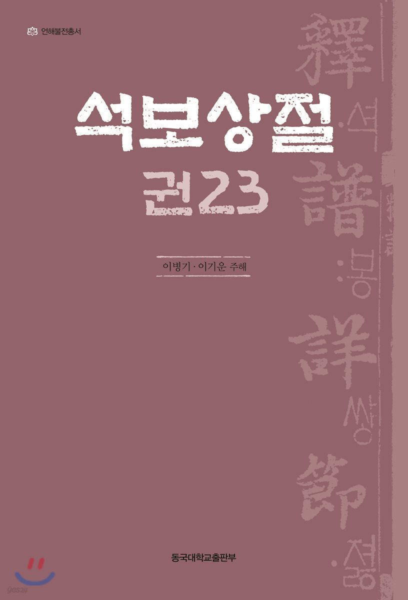 석보상절 권23