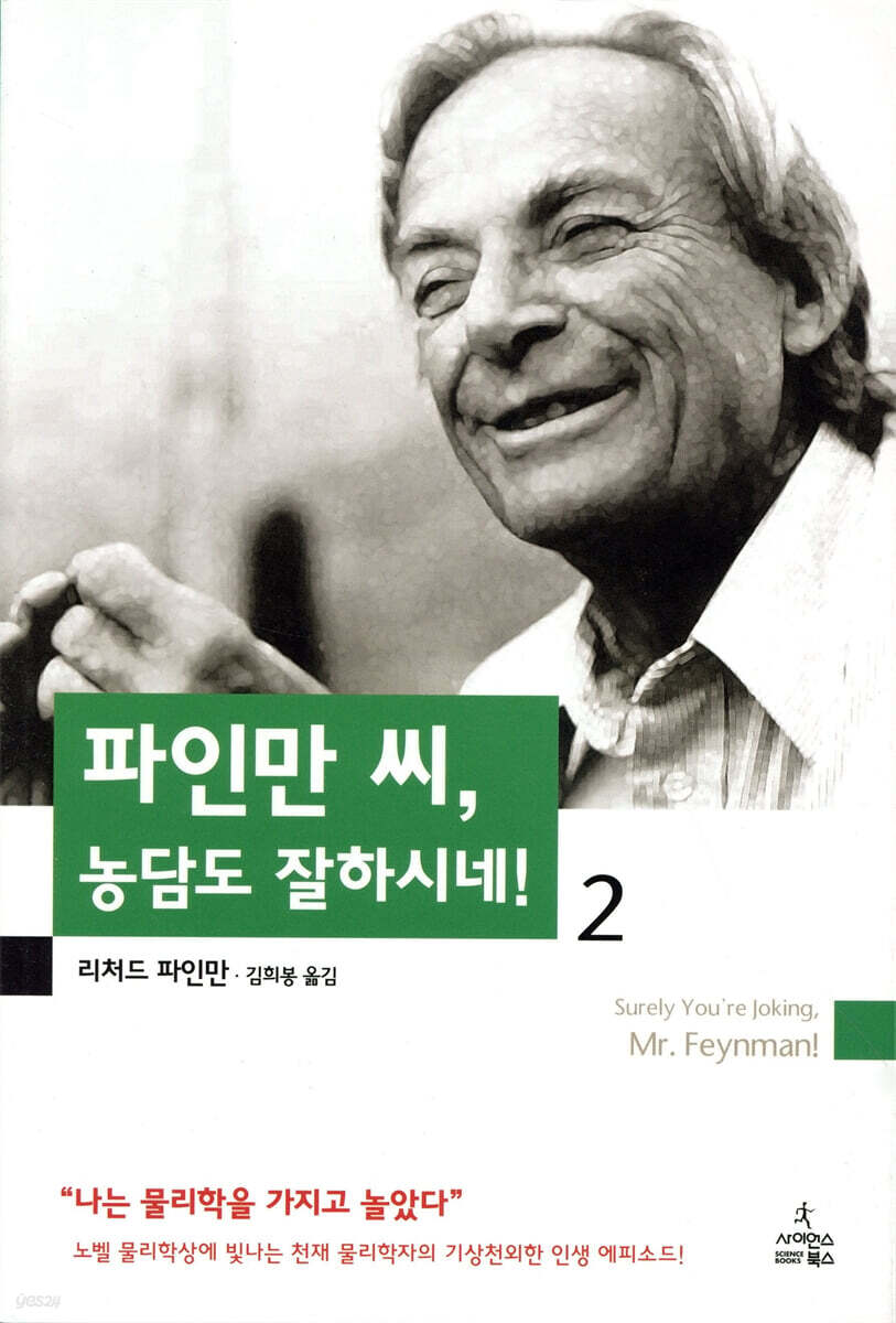 파인만 씨 농담도 잘하시네 2