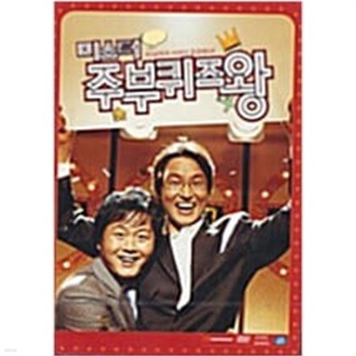 미스터 주부퀴즈왕[1disc]