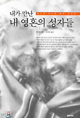 내가 만난 내 영혼의 성자들