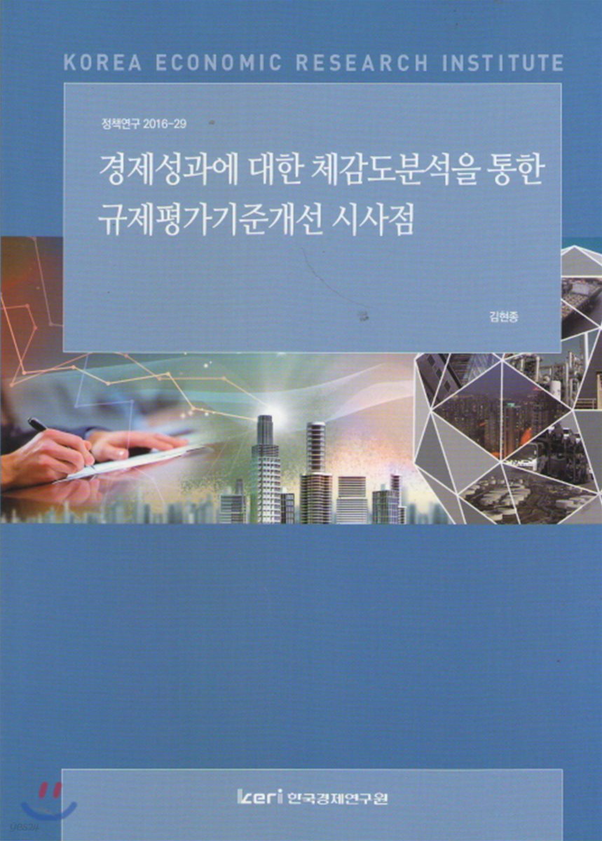 경제성과에 대한 체감도분석을 통한 규제평가기준개선 시사점 