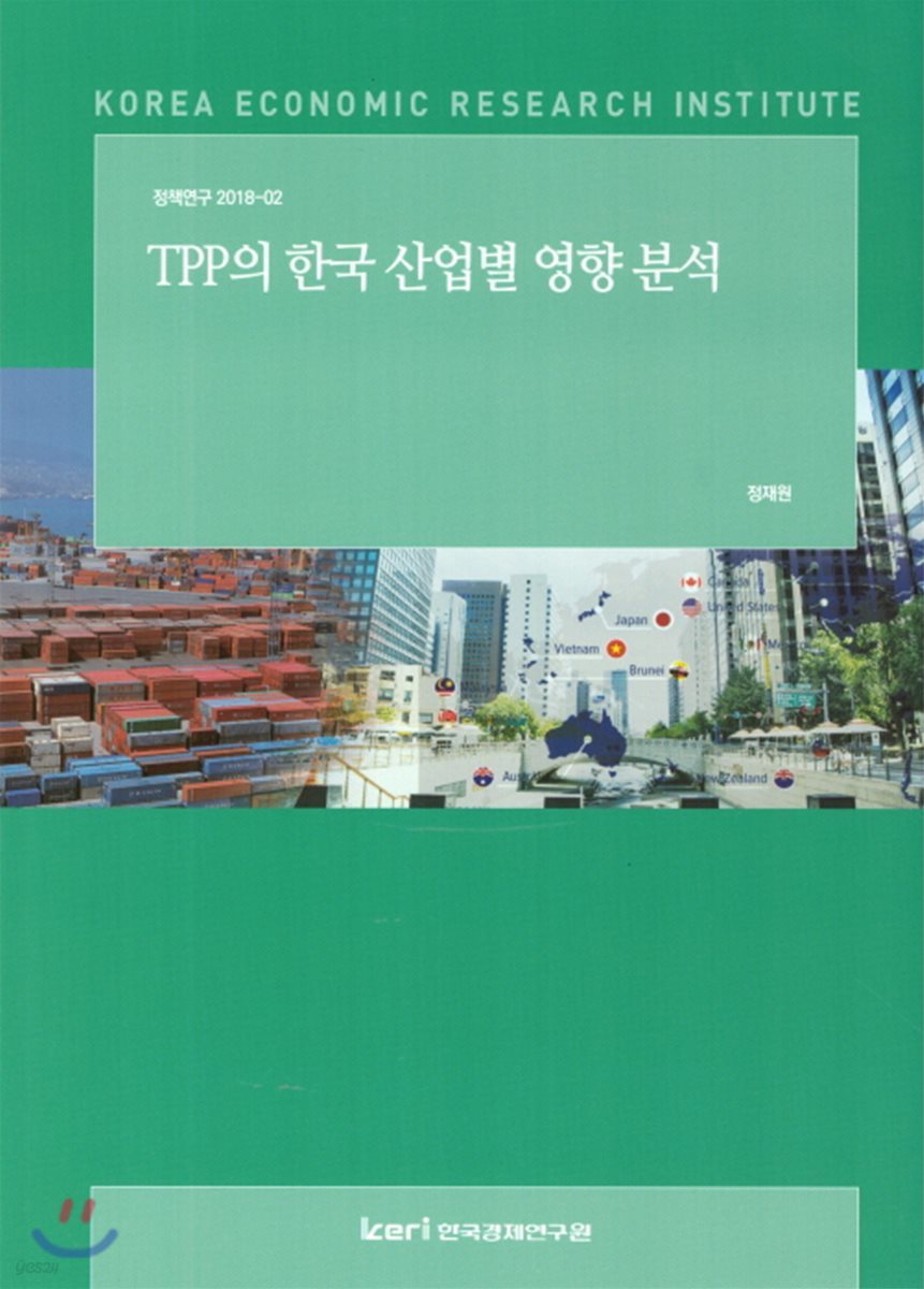 TPP의 한국 산업별 영향분석