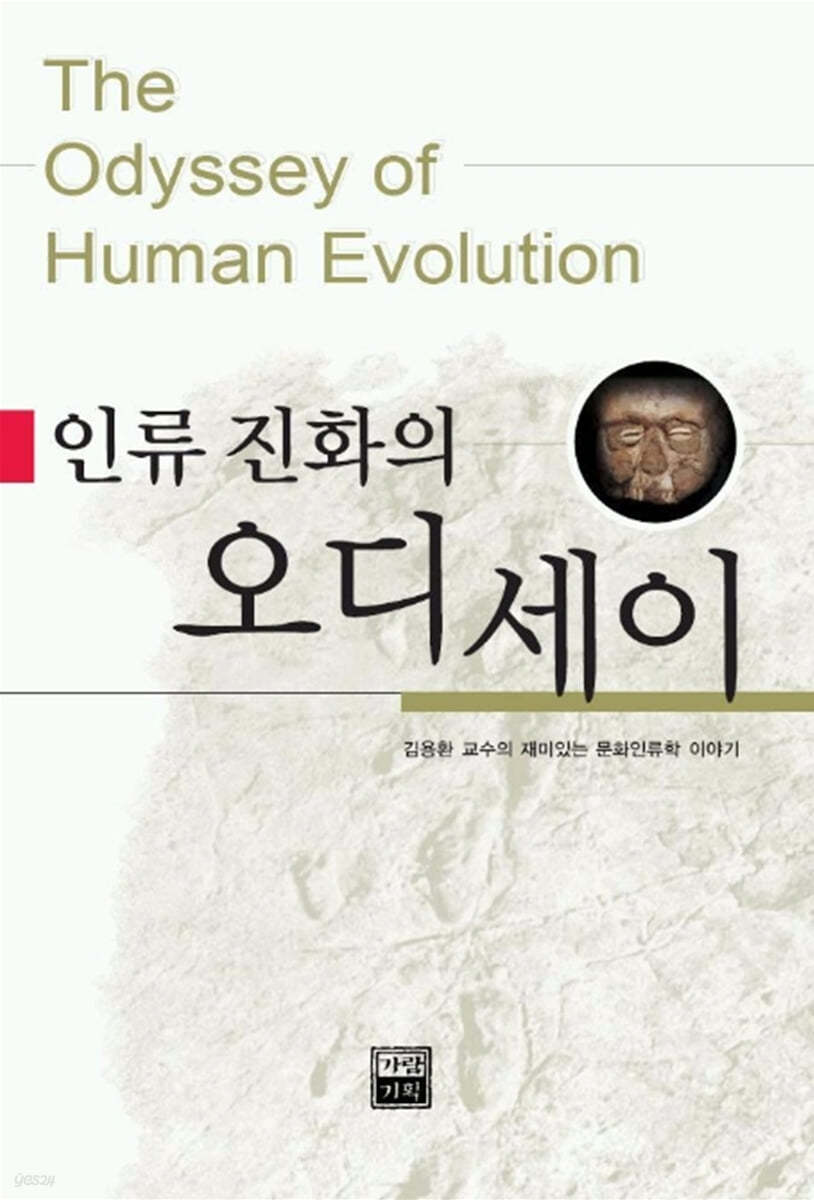 인류 진화의 오디세이