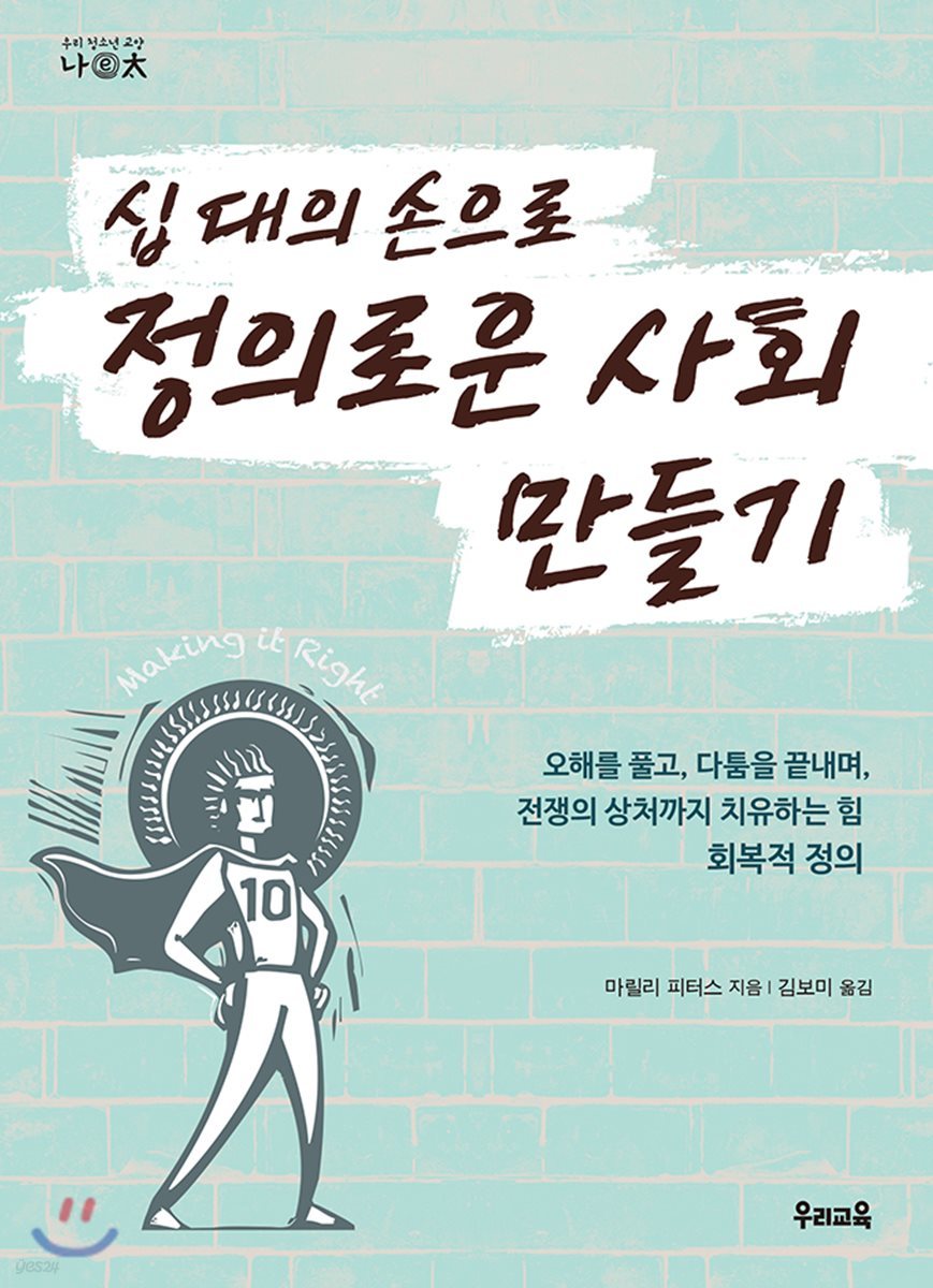 십 대의 손으로 정의로운 사회 만들기