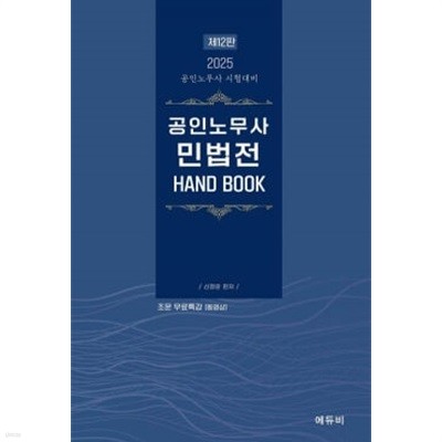 2025 공인노무사 민법전(핸드북) 제12판