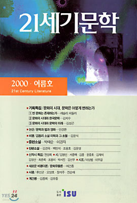 21세기문학 2000 (계간) : 여름호